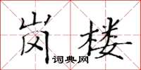 黄华生岗楼楷书怎么写