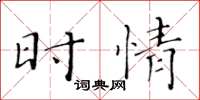黄华生时情楷书怎么写