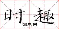 黄华生时趣楷书怎么写