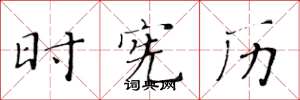 黄华生时宪历楷书怎么写