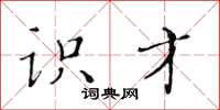 黄华生识才楷书怎么写