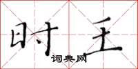 黄华生时王楷书怎么写
