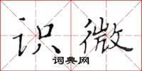 黄华生识微楷书怎么写