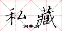 黄华生私藏楷书怎么写