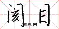 钱沛云阂目行书怎么写