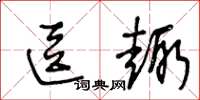 王冬龄逗趣草书怎么写