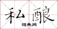 黄华生私酿楷书怎么写