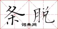 黄华生条脱楷书怎么写