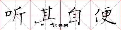黄华生听其自便楷书怎么写
