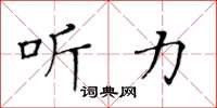 黄华生听力楷书怎么写
