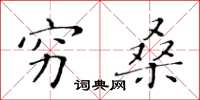 黄华生穷桑楷书怎么写