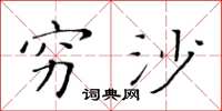 黄华生穷沙楷书怎么写