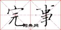 黄华生完事楷书怎么写