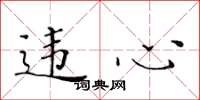 黄华生违心楷书怎么写
