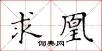 黄华生求凰楷书怎么写