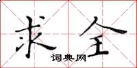 黄华生求全楷书怎么写