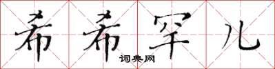 黄华生希希罕儿楷书怎么写