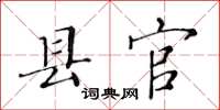 黄华生县官楷书怎么写