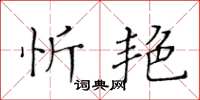 黄华生忻艳楷书怎么写