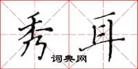 黄华生秀耳楷书怎么写