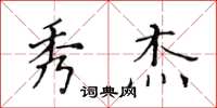 黄华生秀杰楷书怎么写