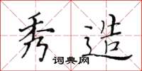 黄华生秀造楷书怎么写
