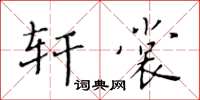 黄华生轩裳楷书怎么写