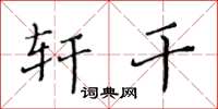 黄华生轩干楷书怎么写