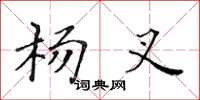 黄华生杨叉楷书怎么写