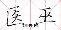 黄华生医巫楷书怎么写