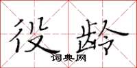 黄华生役龄楷书怎么写