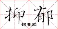 黄华生抑郁楷书怎么写