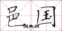 黄华生邑国楷书怎么写
