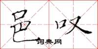 黄华生邑叹楷书怎么写