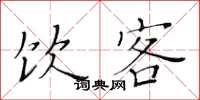 黄华生饮客楷书怎么写