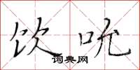 黄华生饮吮楷书怎么写