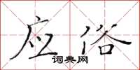 黄华生应俗楷书怎么写