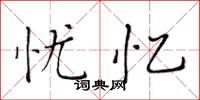 黄华生忧忆楷书怎么写