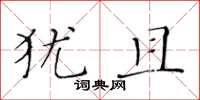 黄华生犹且楷书怎么写