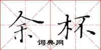 黄华生余杯楷书怎么写