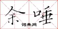 黄华生余唾楷书怎么写