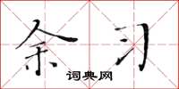 黄华生余习楷书怎么写