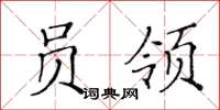 黄华生员领楷书怎么写