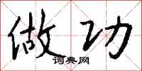 钱沛云做功行书怎么写