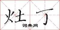 黄华生灶丁楷书怎么写