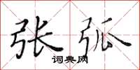 黄华生张弧楷书怎么写