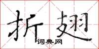黄华生折翅楷书怎么写