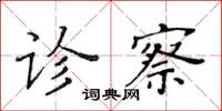 黄华生诊察楷书怎么写