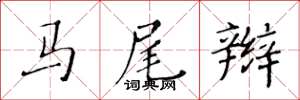 黄华生马尾辫楷书怎么写