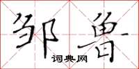 黄华生邹鲁楷书怎么写